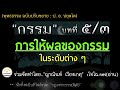 พุทธธรรม ๕ ๓ การให้ผลของกรรม ระดับต่างๆ ปัญหาทำดีไม่ได้ดี