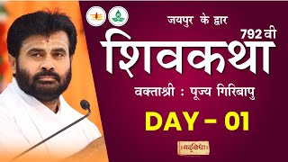 🔴LIVE : Shivkatha 792 | P. Giribapu | Day 01| Jaipur | 18/09/2024