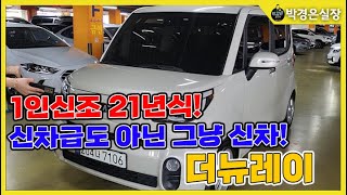 (판매완료)1인 신조에 21년식!!  키로수도 1만키로 밖엔 안탄 더뉴레이 프레스티지 !  1,430만원 (소중한인연감사합니다)