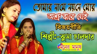 তোমার নামে নয়নে মোর অশ্রু ঝরে যেই || Jhuma Halder || ঝুমা হালদার || বিজয়গীতি