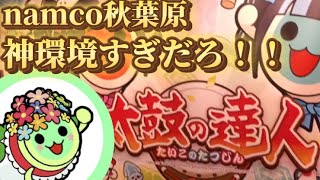 【神環境】namco秋葉原で太鼓の達人してみた！