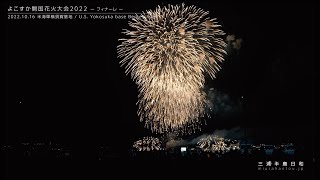 よこすか開国花火大会2022 - フィナーレ - 【2022.10.16 米海軍横須賀基地 / U.S. Yokosuka base Berkey Field】