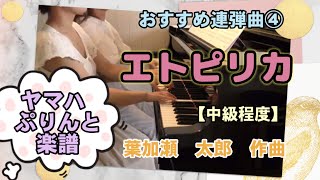 発表会おすすめ連弾曲④『エトピリカ』  葉加瀬太郎 【ピアノ連弾】ヤマハぷりんと楽譜