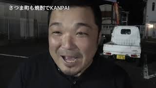 さつま町も焼酎でKANPAI