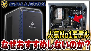 【無知は買うな】なぜGALLERIAの人気No1ゲーミングPCを買ったら後悔するのか？