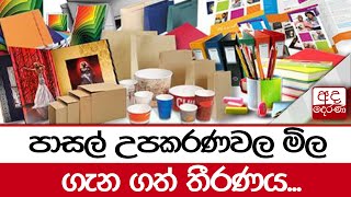 පාසල් උපකරණවල මිල ගැන ගත් තීරණය...