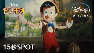 ピノキオ｜15秒SPOT｜Disney+ (ディズニープラス）