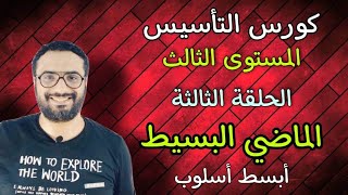 كورس التأسيس في الجرامر | المستوى الثالث | الحلقة الثالثة | Grammar | زمن الماضي البسيط بأبسط أسلوب