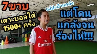 ไจ๋โดนแกล้งจนร้องไห้ เดาะบอลได้สถิติใหม่ 1500+ ครั้ง | เจไจ๋แปน