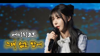 [4k직캠] 그대 없는 밤에 (Feat. 전상근) - 에이치코드 / cover 지붕위소희[20250216 소희 팬미팅]