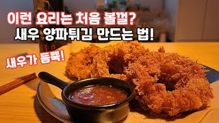 [술안주] 새우 양파튀김 만드는 법과 맥주/ 술안주 만들기