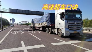 高速超越大货车，只会深踩油门就错了，老司机为你总结了一个口诀