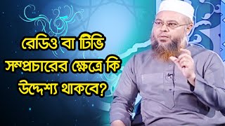 রেডিও বা টিভি সম্প্রচারের ক্ষেত্রে কি উদ্দেশ্য থাকবে?