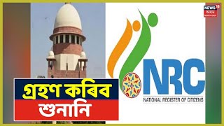 আজি উচ্চতম ন্য়ায়ালয়ত NRC গোচৰৰ শুনানি