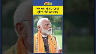 PM Modi चला रहे हैं ED-CBI वाले सवाल पर सुनिए पीएम मोदी का करारा जवाब!#shorts #modishorts #interview