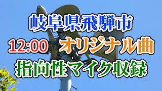 岐阜県 飛騨市 防災無線　12：00　オリジナル曲