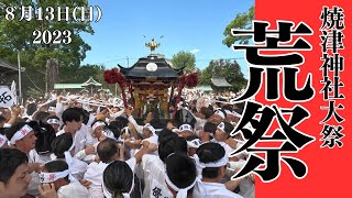 【荒祭】焼津神社大祭 発輿 凄すぎる揉み合い 2023.08.13　神輿 静岡県- Yaizu Shrine Ara Matsuri Festival＃荒祭＃焼津神社＃祭り