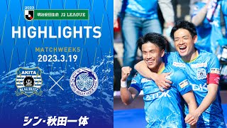 【公式ハイライト】ブラウブリッツ秋田 vs 水戸ホーリーホック（2023明治安田生命J2リーグ 第5節）