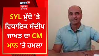 SYL ਮੁੱਦੇ 'ਤੇ ਵਿਧਾਇਕ Sandeep Jakhar ਦਾ CM ਮਾਨ 'ਤੇ ਹਮਲਾ | News18 Punjab