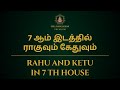 7 ஆம் இடத்தில் ராகுவும் கேதுவும் | Rahu and Ketu in 7th house