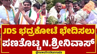 N Srinivas : ಜೆಡಿಎಸ್​​ ಕೋಟೆಯಲ್ಲಿ ಕಾಂಗ್ರೆಸ್​ ಬಾವುಟ ಹಾರಿಸಲು ಭರ್ಜರಿ ತಯಾರಿ | Nelamangala | Newsfirst