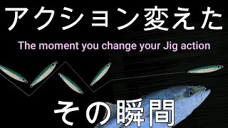 ショアジギング　メタルジグのアクション変えたその瞬間