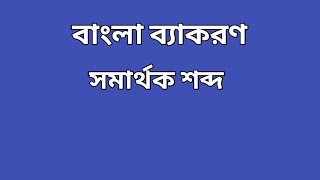 বাংলা সমার্থক শব্দ ll Bengali grammar samarthak shabdo ll