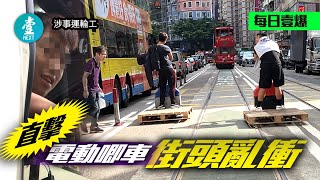 電動唧車街頭亂衝 離譜！唧車灣仔街頭橫衝直撞 送貨男死撐：我未試過撞到人 #壹仔專題 －壹週刊 Next 原刊日期：20200126