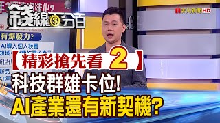 精彩搶先看2【錢線百分百】20230925《科技群雄卡位!AI產業還有新契機?》│非凡財經新聞│