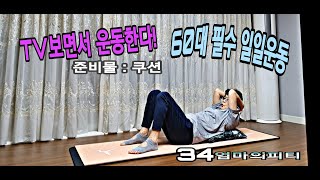 #34 엄마를 위한 거실에서 하는 홈트레이닝_ Home training in the living room for middle-age women