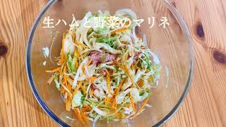 【簡単！料理】生ハムと野菜のマリネ