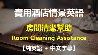 實用酒店情景英語對話 - 房間清潔服務【純英語】【中文字幕】| Room Cleaning Assistance | 日常英語