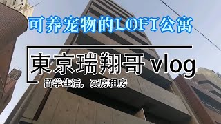 東京瑞翔哥看房VLOG 带你看看可以养宠物的LOFT公寓是什么样的|东京生活|日本生活|东京租房|日本留学|日本买房