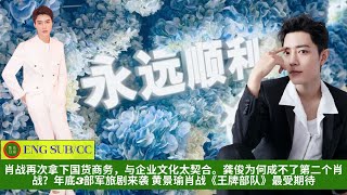 【陈氏日报10月28日】#肖战 再次拿下国货商务，与企业文化太契合。龚俊为何成不了第二个肖战？年底3部军旅剧来袭 黄景瑜肖战《#王牌部队》最受期待