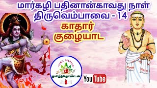 மார்கழி14#பதினான்காவது திருவெம்பாவை#காதார் குழையாட#Kadhar kuzhaiyada@tamilthondan6738