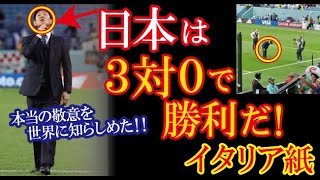 イタリア紙が報じたW杯で日本が世界に示した模範的な態度に海外から共感と称賛の声が殺到！→「日本は世界の人々の心を勝ち取った！」【海外の反応】（すごいぞJAPAN!）