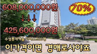 대구 수성구 수성롯데캐슬 더퍼스트 33평 최저가4억2560만원 2023타경 7980 이가격이면 경매로 사야죠 대구경매물건