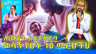 ለህፃናት አስተዳደግ ወሳኝ የሆኑ 10 መርሆችህ | 10 principles that are crucial for the upbringing of children