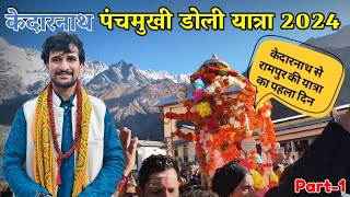 केदारनाथ चल विग्रह डोली 2024 का पहला दिन || kedarnath vlog || kedarnath updates || kedar ka anurag