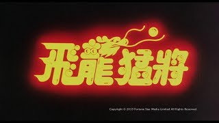 [Trailer] 飛龍猛將 ( Dragons Forever ) - Restored Version