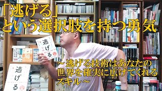 「逃げる」という選択肢を持つ勇気～逃げる技術はあなたの世界を確実に広げてくれるスキル～