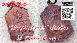 หลวงพ่อคูณ เหรียญสหกรณ์ ปี 2530 ประสบการณ์โดดตึก (รุ่นนั่งยองที่มีราคา) ยินดีรับเช่า IDLINE : @suthi