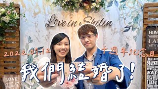 #55【我們結婚了】愛情長跑十年之登記結婚只要 160 塊｜2022