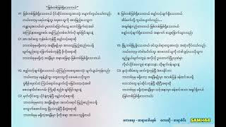 Sangpi - မြစ်တစ်မြစ်ရှိသေးတယ် - ျမစ္တစ္ျမစ္႐ွိေသးတယ္