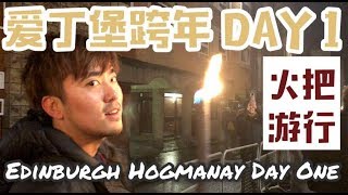 为什么来爱丁堡跨年被列人为死前必做的事情之一｜ 2017 Edinburgh's Hogmanay Day 1