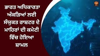 ਭਾਰਤ ਅਧਿਕਾਰਤਾ ਅੰਕੜਿਆਂ ਲਈ ਸੰਯੁਕਤ ਰਾਸ਼ਟਰ ਦੇ ਮਾਹਿਰਾਂ ਦੀ ਕਮੇਟੀ ਵਿੱਚ ਹੋਇਆ ਸ਼ਾਮਲ