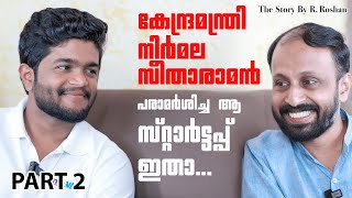 Malappuram to Finland | അപൂര്‍വ നേട്ടത്തിന്റെ ആ കഥ പറയുന്നു ഇന്‍വെല്‍ കോഫൗണ്ടര്‍ റമീസ് അലി #Startup