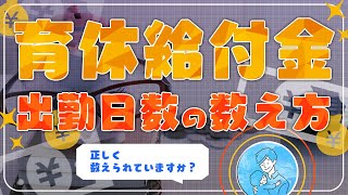 【育児休業給付金】「出勤日数11日以上が12ヶ月以上」という条件を解説します