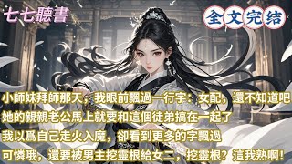 小師妹拜師那天，我眼前飄過一行字：女配，還不知道吧，她的親親老公馬上就要和這個徒弟搞在一起了，我以爲自己走火入魔，卻看到更多的字飄過，可憐哦，還要被男主挖靈根給女二，挖靈根？這我熟啊！