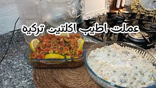 عملت اطيب اكلتين عند التراك#روتين تنضيفي اليومي..#حكيت قصت زواجي من زوجي التركي..😍♥️🥳